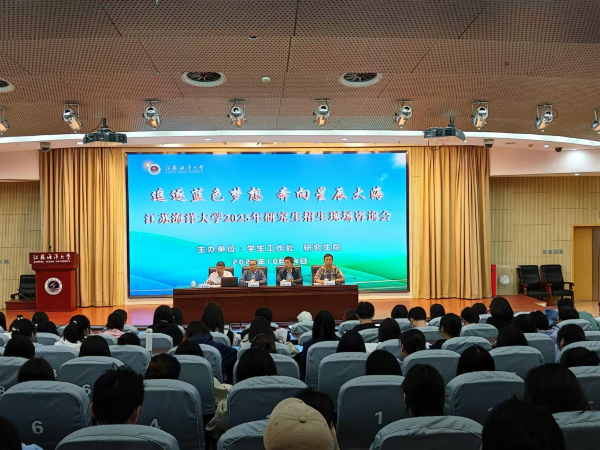 江蘇海洋大學積極開展2025年研究生招生宣講活動