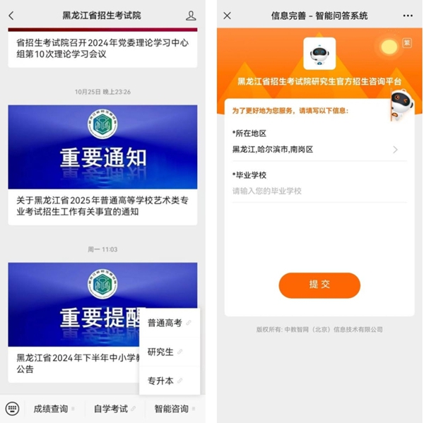 黑龍江省招生考試智能問答系統(tǒng)研究生考試欄目正式上線