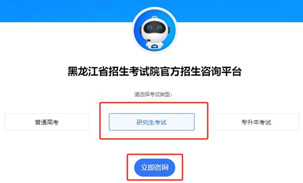 黑龍江省招生考試智能問答系統(tǒng)研究生考試欄目正式上線