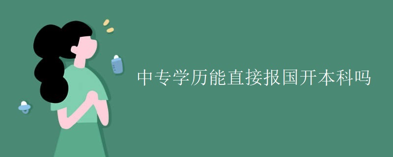 中專學(xué)歷能直接報(bào)國開本科嗎