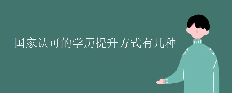 國家認可的學歷提升方式有幾種