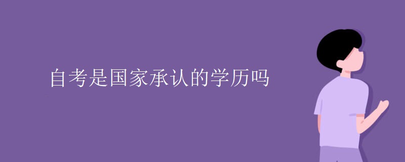 自考是國(guó)家承認(rèn)的學(xué)歷嗎