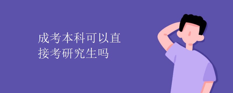 成考本科可以直接考研究生嗎