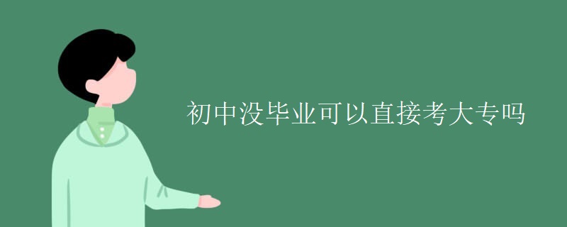 初中沒畢業(yè)可以直接考大專嗎