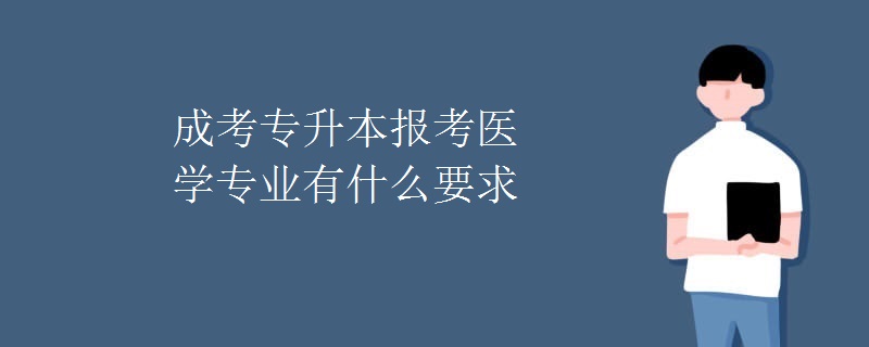 成考專升本報(bào)考醫(yī)學(xué)專業(yè)有什么要求