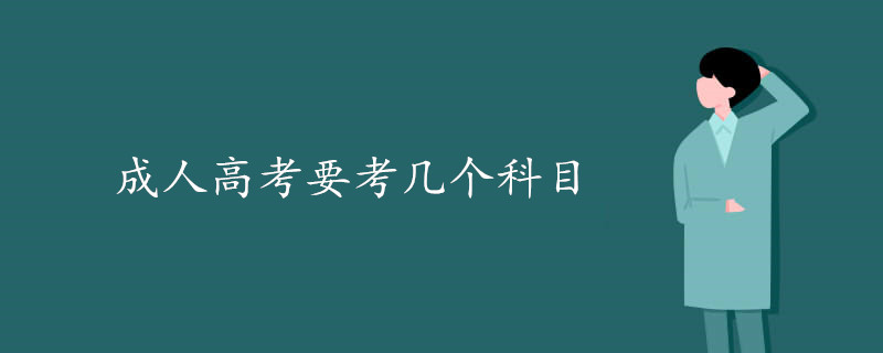 2025年成人高考要考幾個(gè)科目 具體考哪幾門