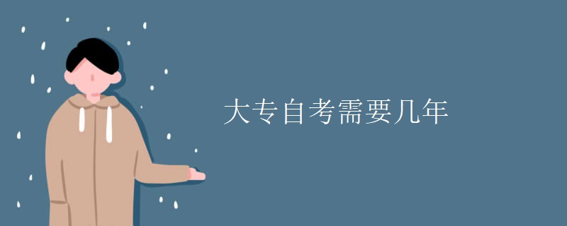 大專自考需要幾年