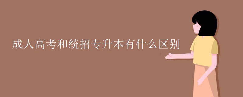 成人高考和統(tǒng)招專升本有什么區(qū)別