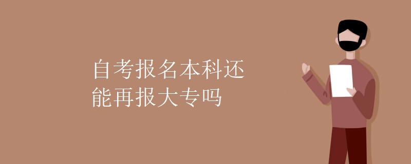 自考報(bào)名本科還能再報(bào)大專嗎