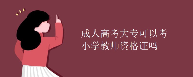 成人高考大?？梢钥夹W(xué)教師資格證嗎