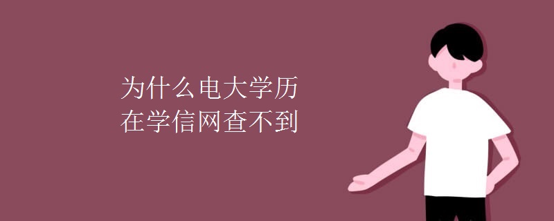 為什么電大學歷在學信網(wǎng)查不到