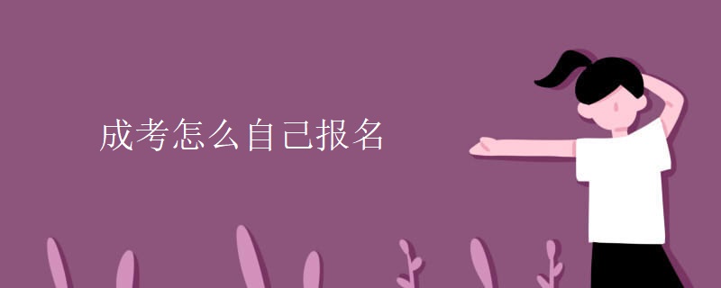 成考怎么自己報名