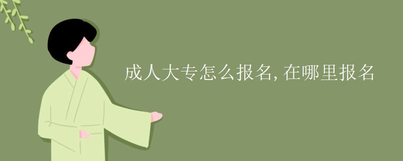 成人大專怎么報(bào)名,在哪里報(bào)名