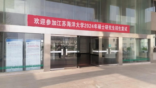 江蘇海洋大學(xué)完成2024年碩士研究生招生復(fù)試擬錄取工作