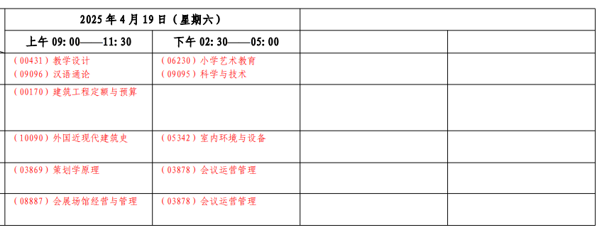 2025年上海4月自考考試時(shí)間及科目安排表