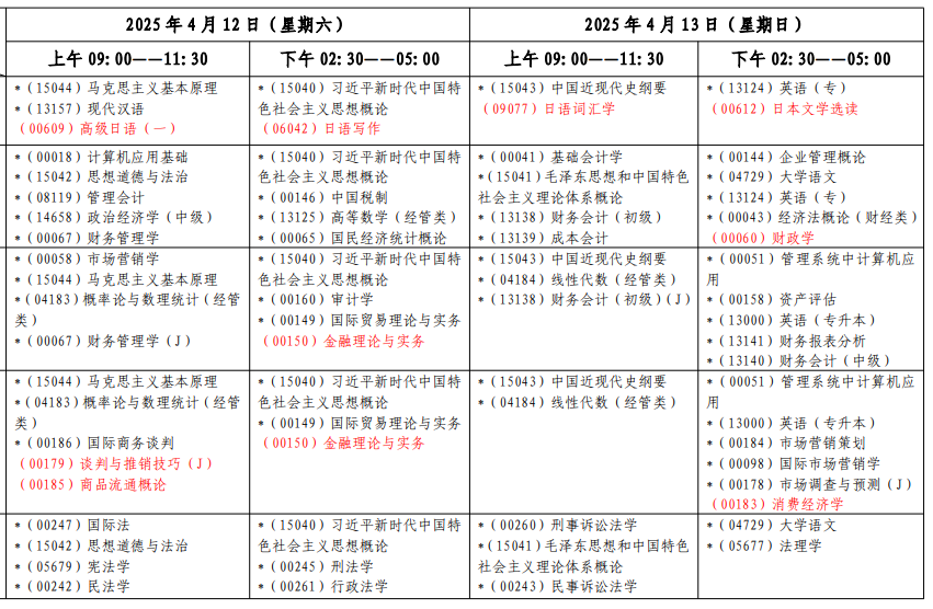 2025年上海4月自考考試時(shí)間及科目安排表