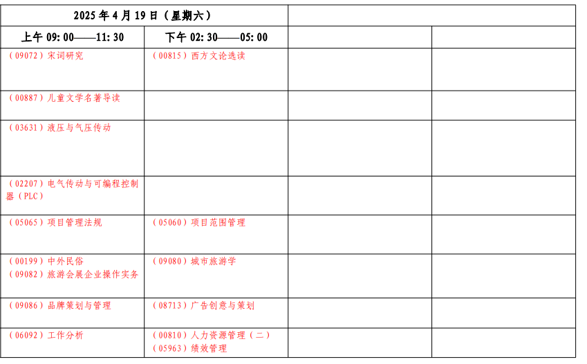 2025年上海4月自考考試時(shí)間及科目安排表