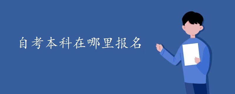 自考本科在哪里報名