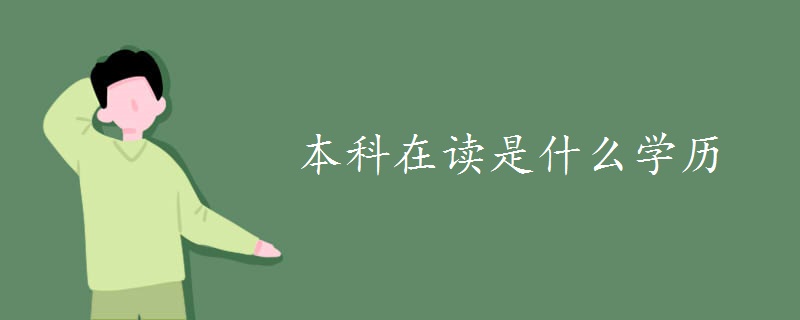 本科在讀是什么學(xué)歷