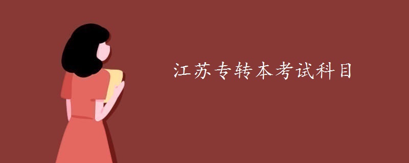 江蘇專轉(zhuǎn)本考試科目