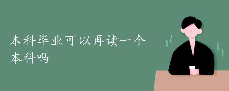 本科畢業(yè)可以再讀一個本科嗎