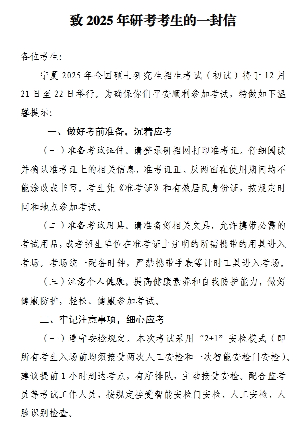 寧夏：致2025年研考考生的一封信