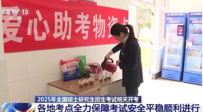 供應(yīng)熱茶、開辟休息場所……暖心舉措為考研學(xué)子加油鼓勁