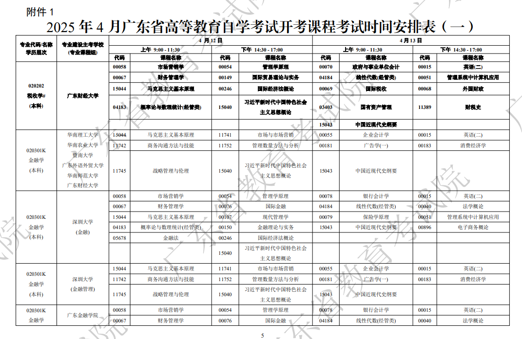 ?2025年廣東4月自考考試時(shí)間及科目安排.png
