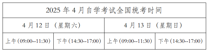 2025年黑龍江自考考試時(shí)間計(jì)劃表