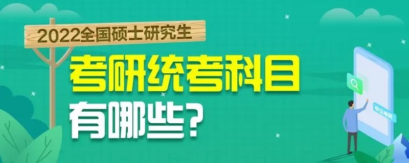 考研究生要考哪些科目以及考研分?jǐn)?shù)