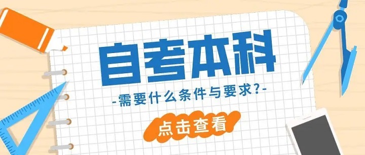 成人自考本科需要什么條件與要求