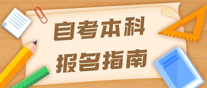 本科自學(xué)考試怎么考(自考本科流程）