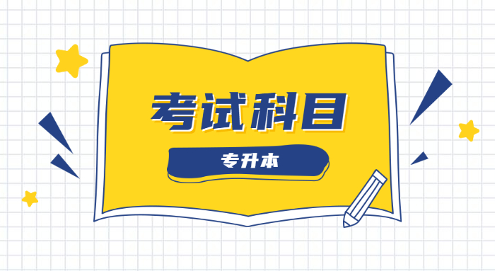 專(zhuān)升本需要考些什么科目？分?jǐn)?shù)是多少？