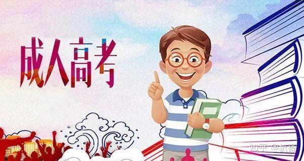成人高考錄取