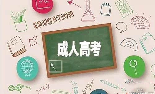 成人高考的注意事項(xiàng)