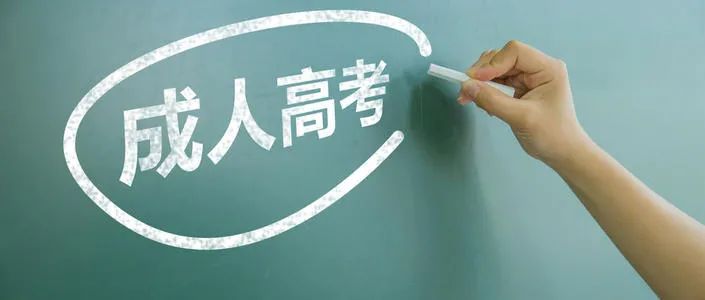 成人高考?xì)v史