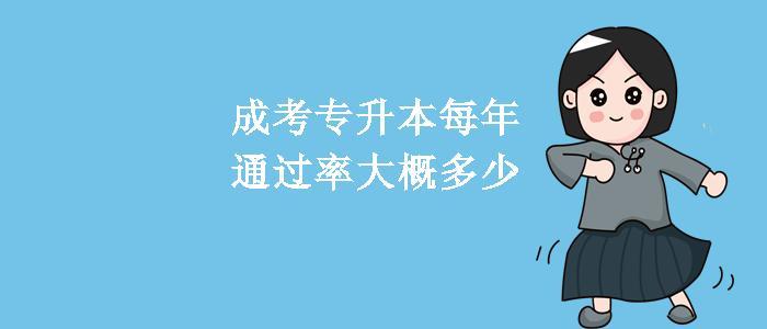 專升本通過率是多少