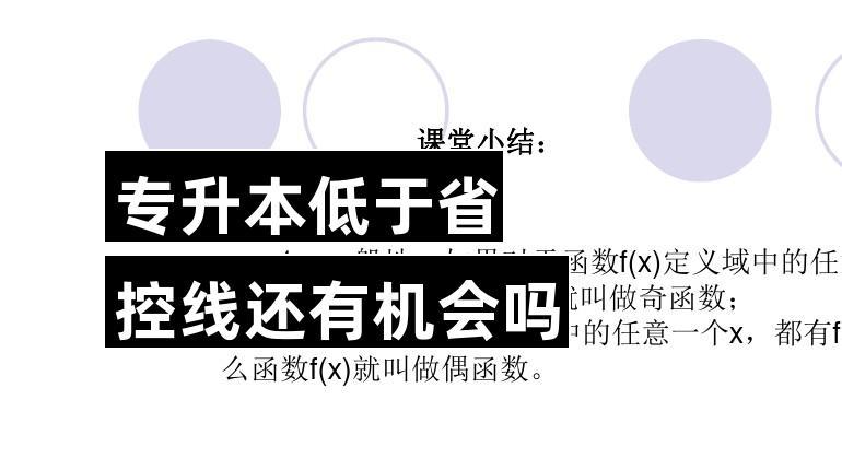 專升本低于省控線是不是沒希望了 還能上本科嗎