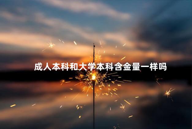 成人本科和大學(xué)本科含金量一樣嗎