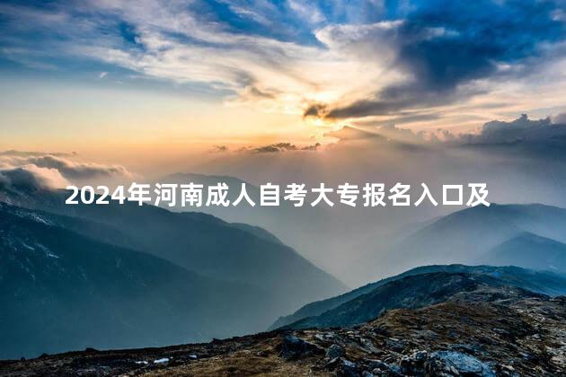 2024年河南成人自考大專報(bào)名入口及條件