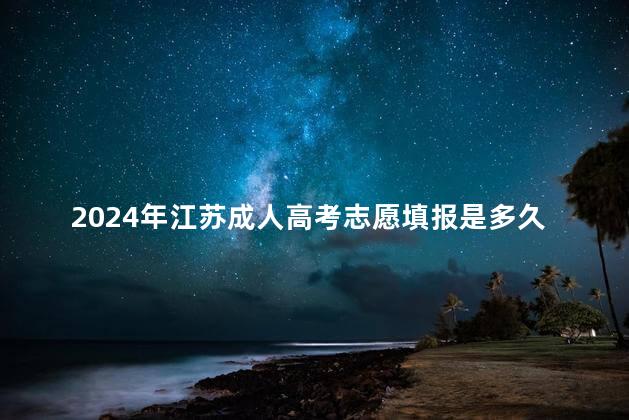 2024年江蘇成人高考志愿填報是多久