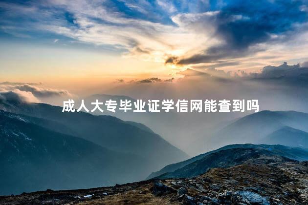 成人大專畢業(yè)證學信網(wǎng)能查到嗎