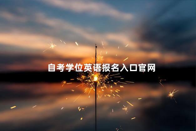 自考學(xué)位英語報名入口官網(wǎng)