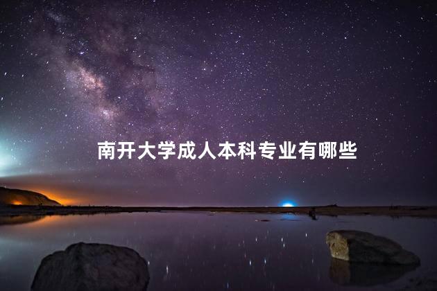 南開大學成人本科專業(yè)有哪些