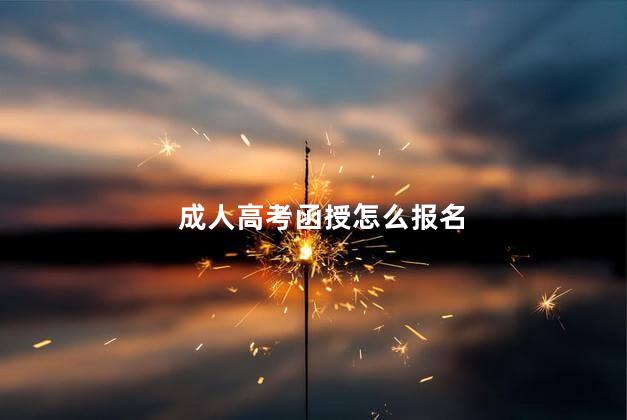 成人高考函授怎么報名