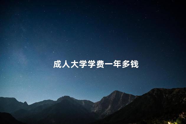 成人大學(xué)學(xué)費一年多錢