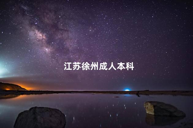 江蘇徐州成人本科
