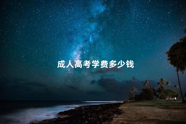 成人高考學(xué)費(fèi)多少錢