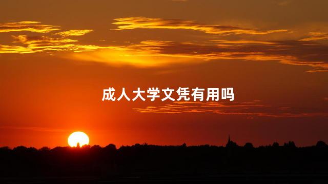 成人大學文憑有用嗎
