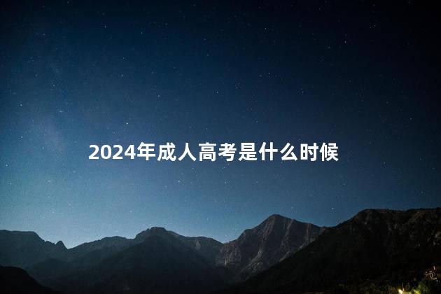 2024年成人高考是什么時候